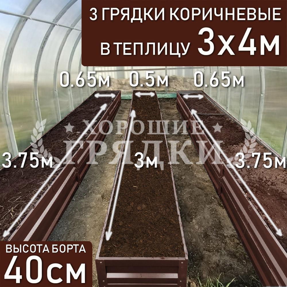 Грядки коричневые в теплицу 3x4 м (40 см) - 3 шт. - Хорошие Грядки